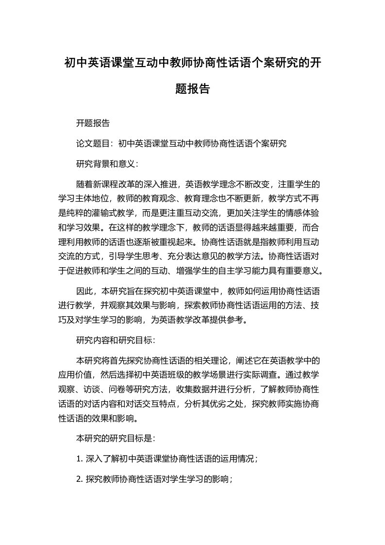 初中英语课堂互动中教师协商性话语个案研究的开题报告