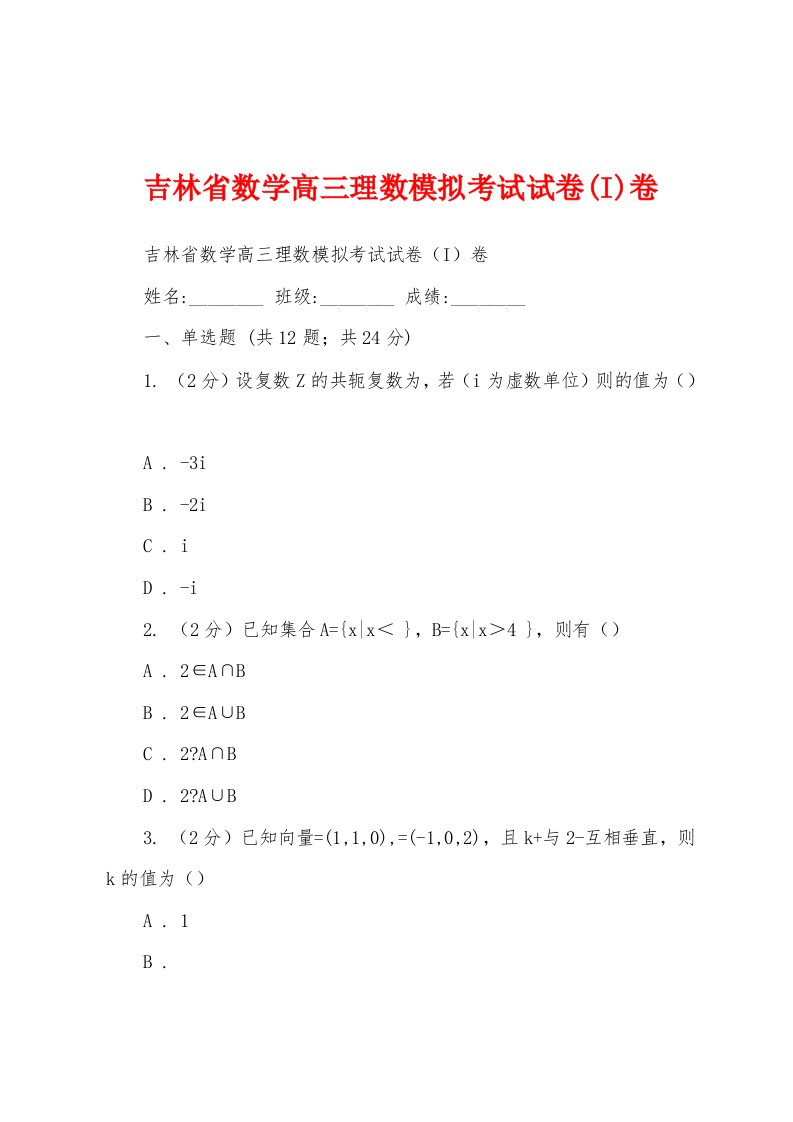 吉林省数学高三理数模拟考试试卷(I)卷