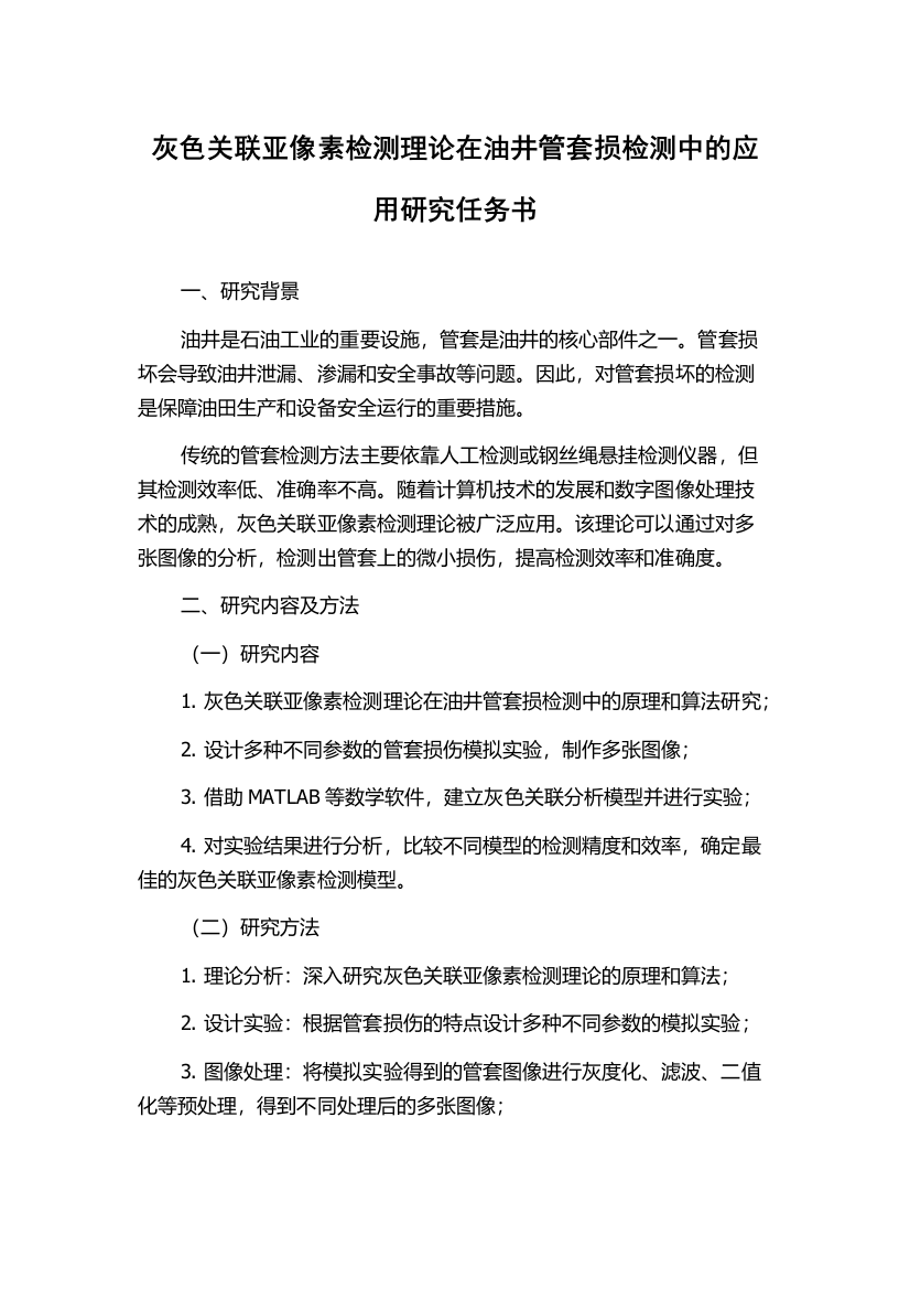 灰色关联亚像素检测理论在油井管套损检测中的应用研究任务书