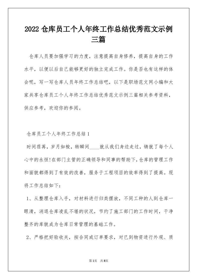 2022仓库员工个人年终工作总结优秀范文示例三篇