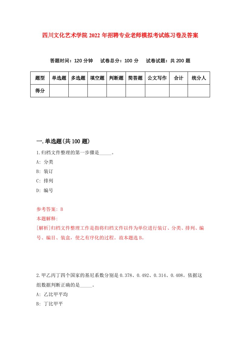 四川文化艺术学院2022年招聘专业老师模拟考试练习卷及答案第8套