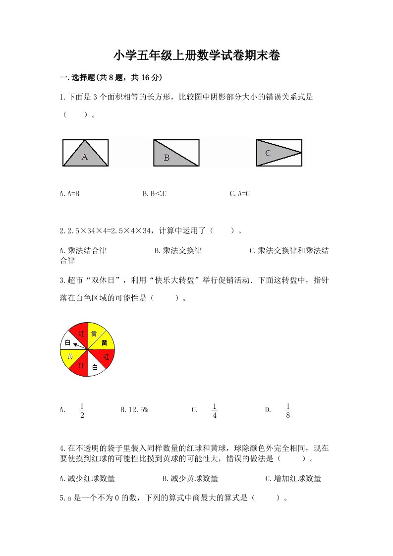 小学五年级上册数学试卷期末卷及完整答案