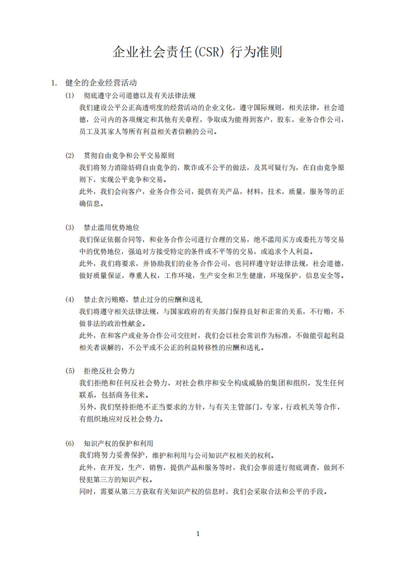 企业社会责任(CSR)行为准则