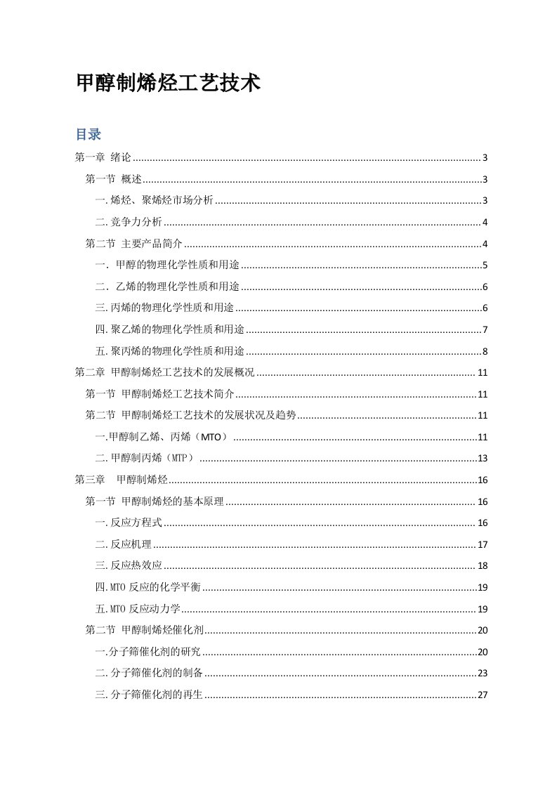 精华资料甲醇制烯烃工艺技术