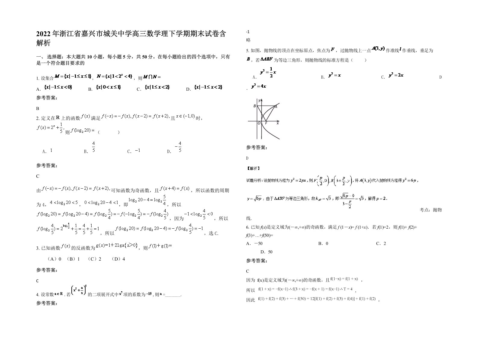 2022年浙江省嘉兴市城关中学高三数学理下学期期末试卷含解析