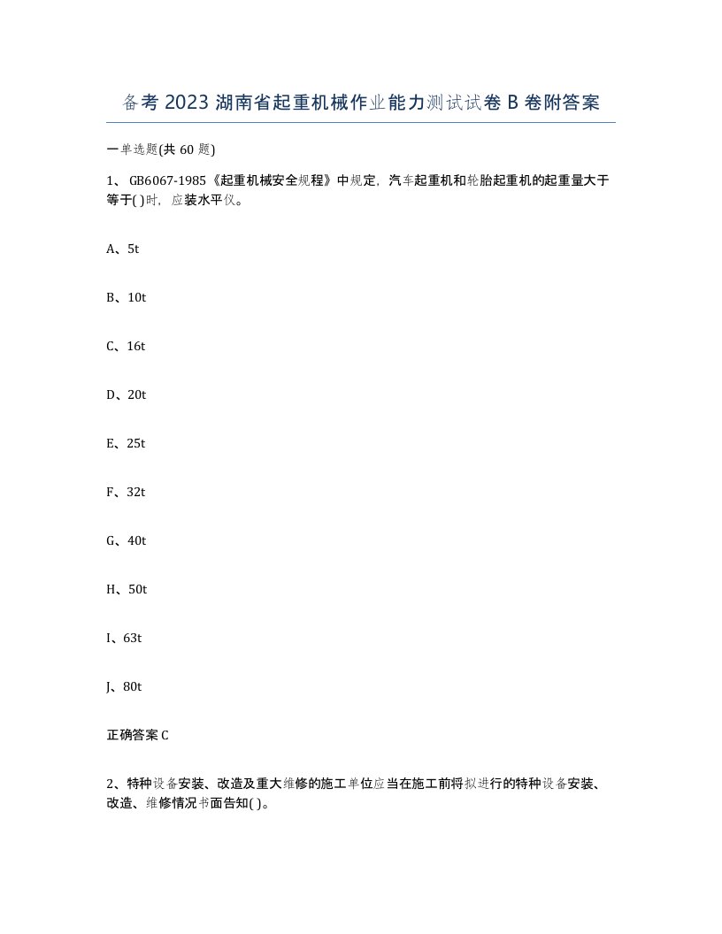 备考2023湖南省起重机械作业能力测试试卷B卷附答案