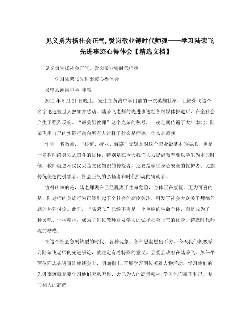 见义勇为扬社会正气,爱岗敬业铸时代师魂——学习陆荣飞先进事迹心得体会【精选文档】