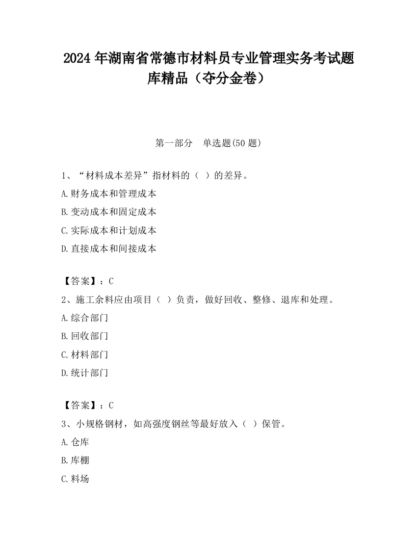 2024年湖南省常德市材料员专业管理实务考试题库精品（夺分金卷）