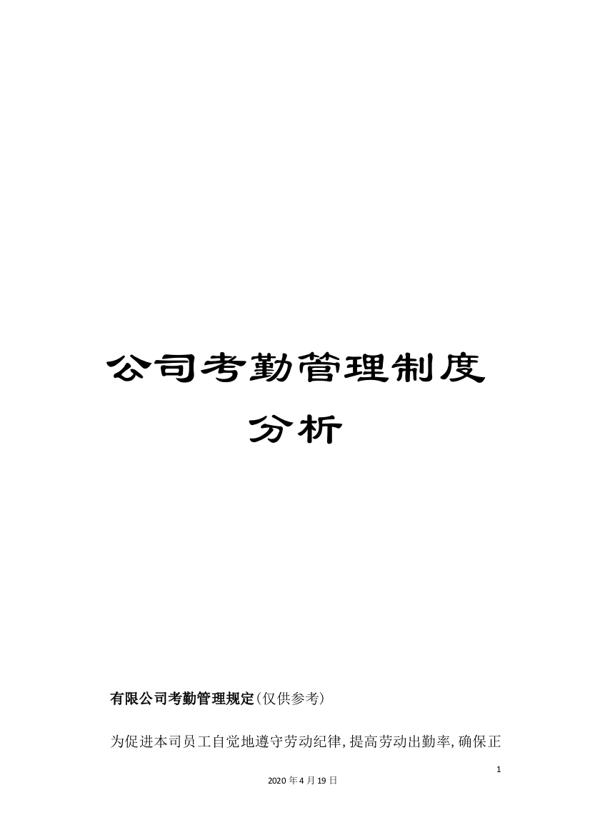 公司考勤管理制度分析