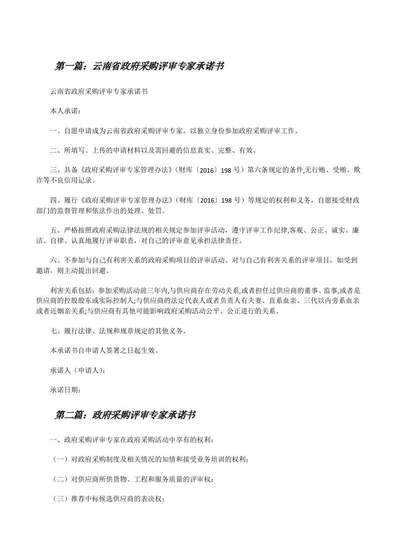 云南省政府采购评审专家承诺书5篇[修改版]