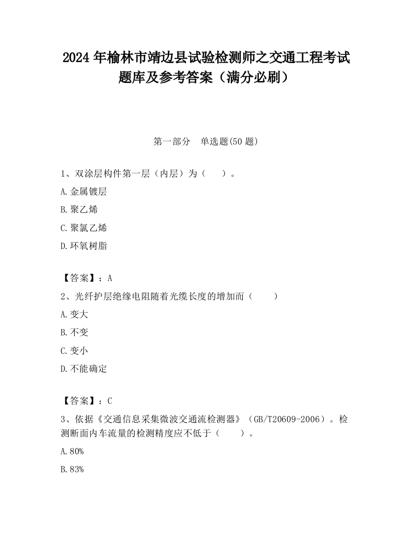 2024年榆林市靖边县试验检测师之交通工程考试题库及参考答案（满分必刷）