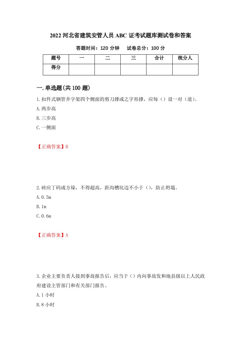 2022河北省建筑安管人员ABC证考试题库测试卷和答案第6版