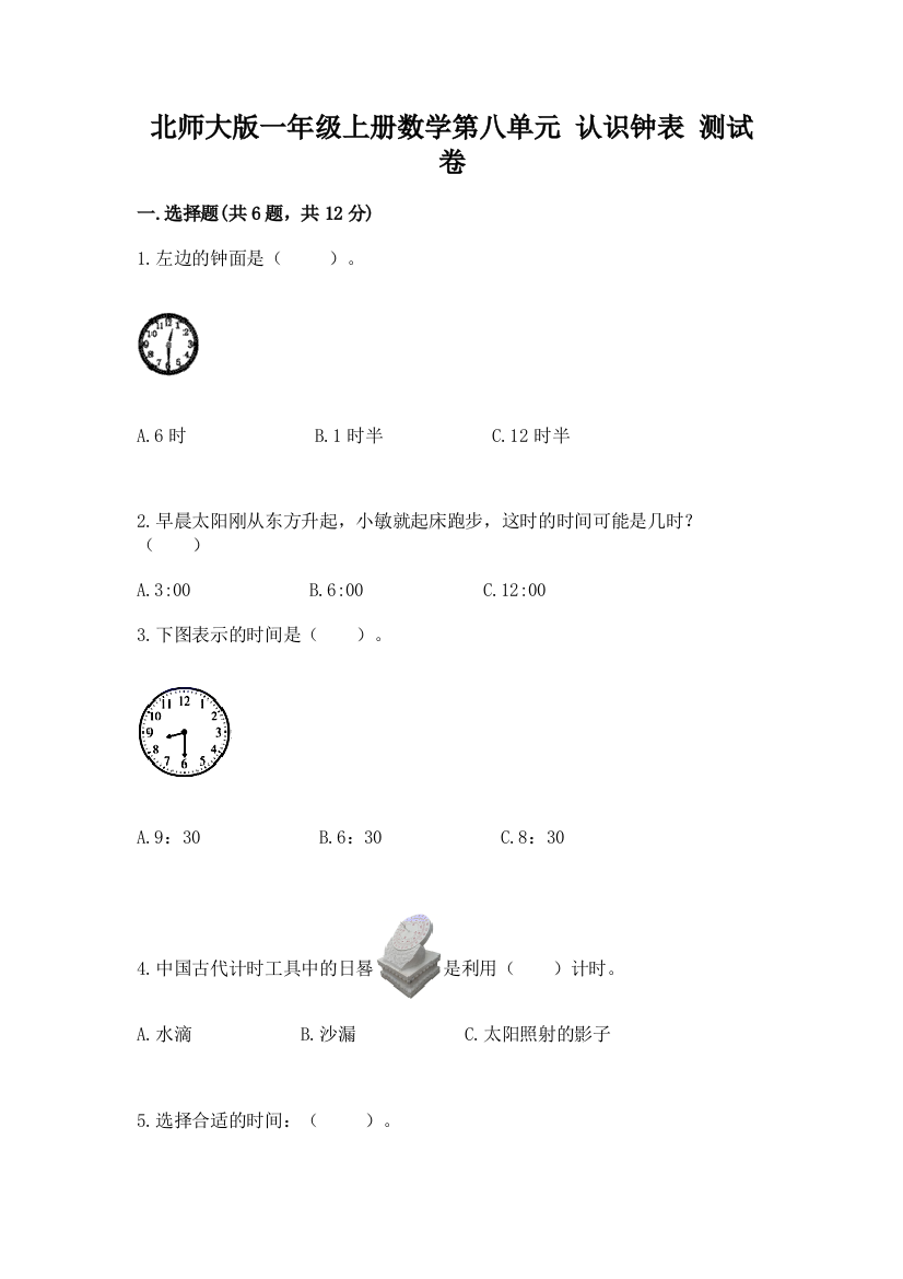 北师大版一年级上册数学第八单元-认识钟表-测试卷附参考答案(能力提升)