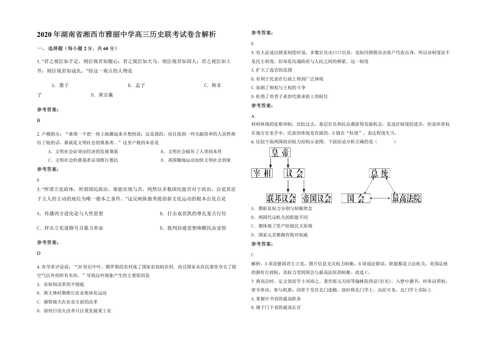 2020年湖南省湘西市雅丽中学高三历史联考试卷含解析