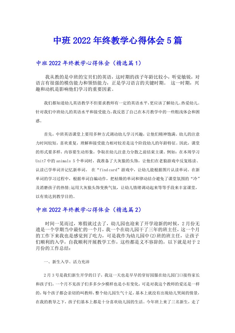 中班终教学心得体会5篇