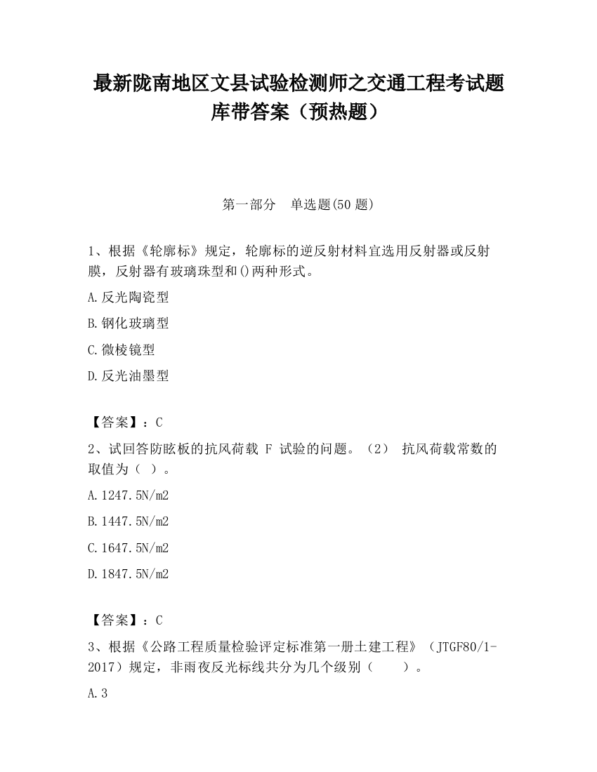 最新陇南地区文县试验检测师之交通工程考试题库带答案（预热题）