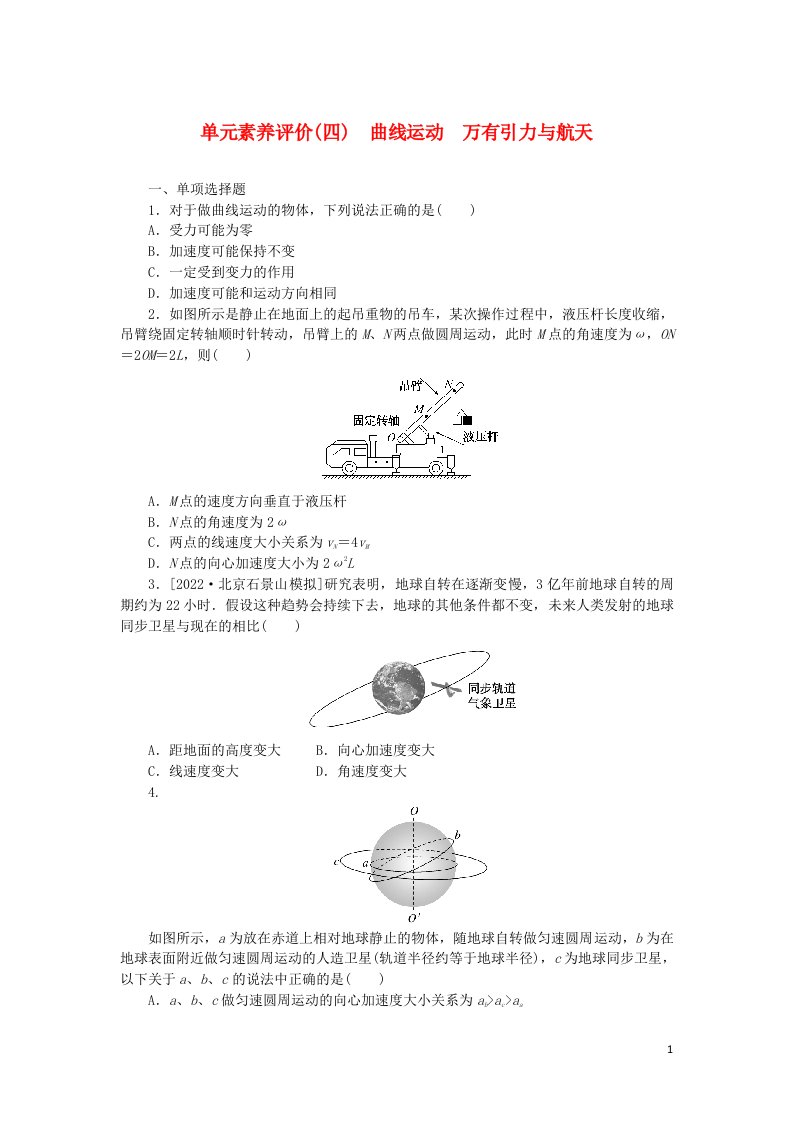 2023版新教材高考物理一轮复习单元素养评价四曲线运动万有引力与航天