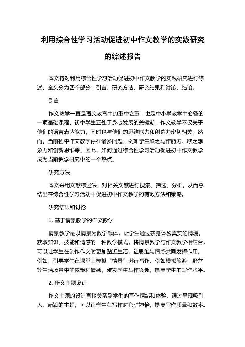 利用综合性学习活动促进初中作文教学的实践研究的综述报告