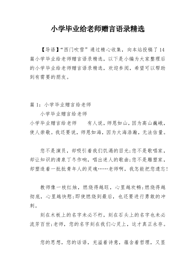 小学毕业给老师赠言语录精选