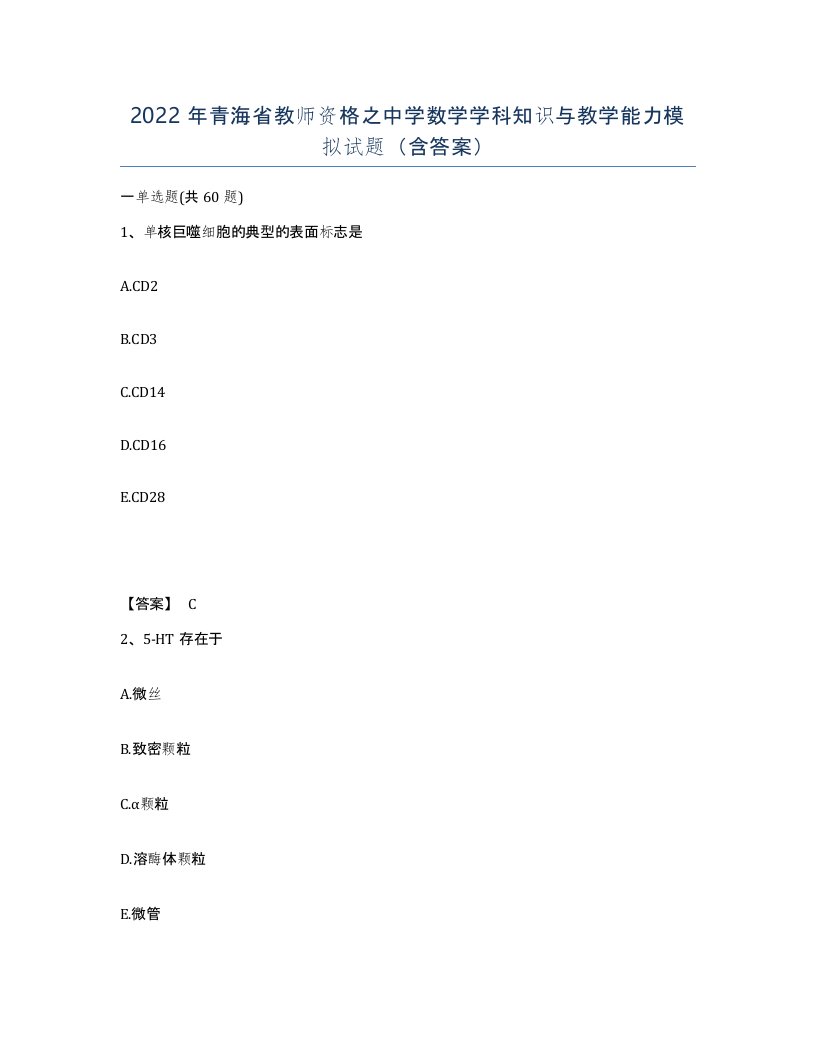 2022年青海省教师资格之中学数学学科知识与教学能力模拟试题含答案