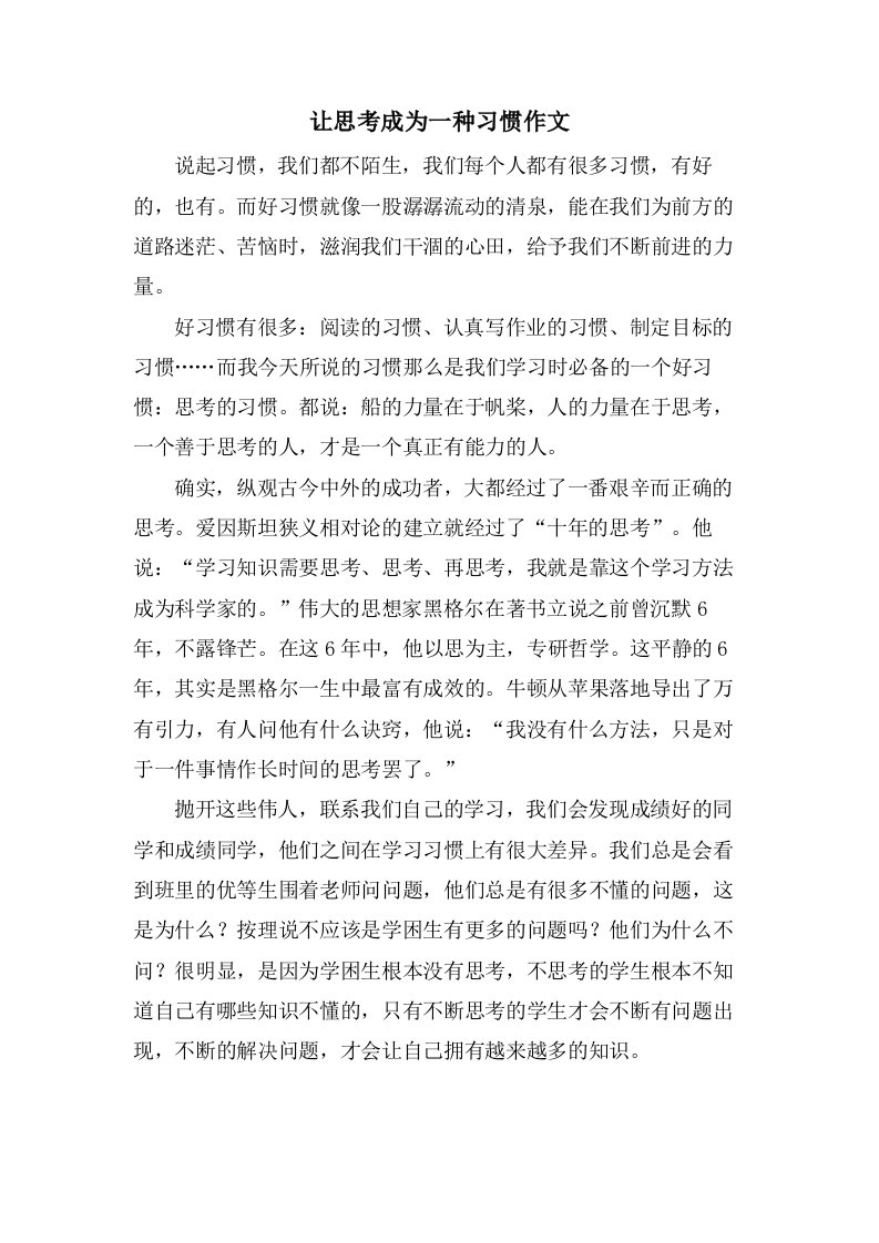 让思考成为一种习惯作文