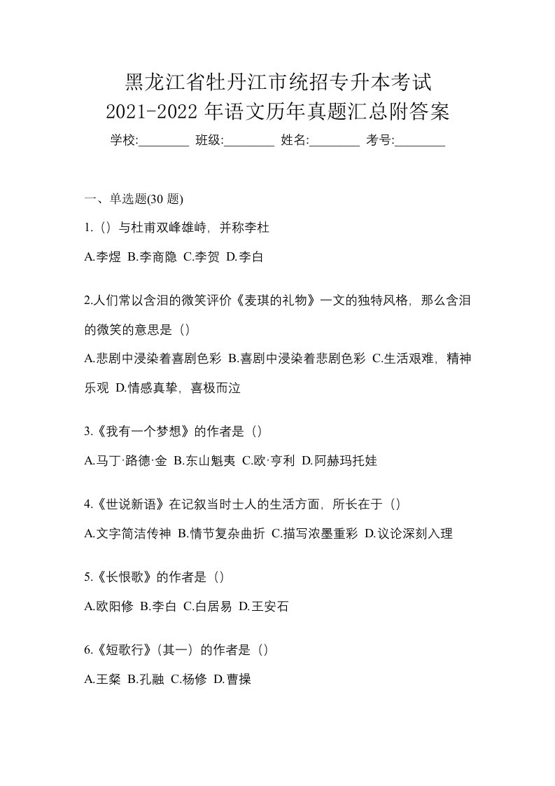 黑龙江省牡丹江市统招专升本考试2021-2022年语文历年真题汇总附答案