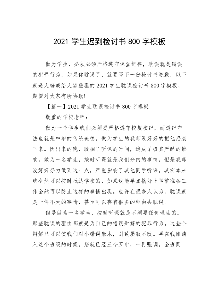 2021学生迟到检讨书800字模板