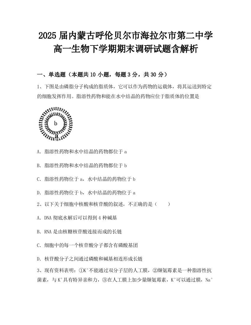 2025届内蒙古呼伦贝尔市海拉尔市第二中学高一生物下学期期末调研试题含解析