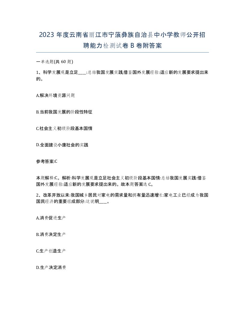 2023年度云南省丽江市宁蒗彝族自治县中小学教师公开招聘能力检测试卷B卷附答案