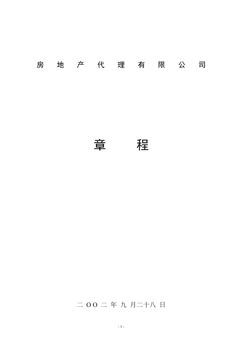 房地产代理公司章程资料