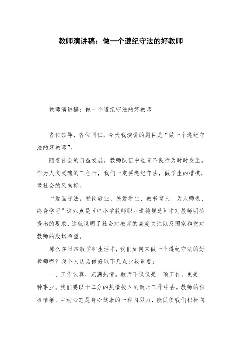 教师演讲稿：做一个遵纪守法的好教师