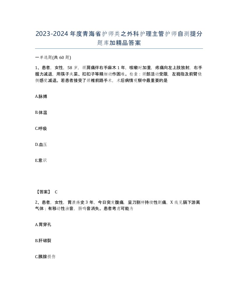 2023-2024年度青海省护师类之外科护理主管护师自测提分题库加答案