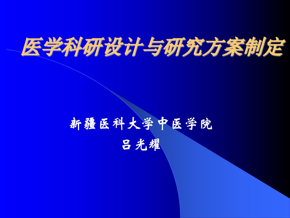 临床科研设计与研究方案制定2吕光耀