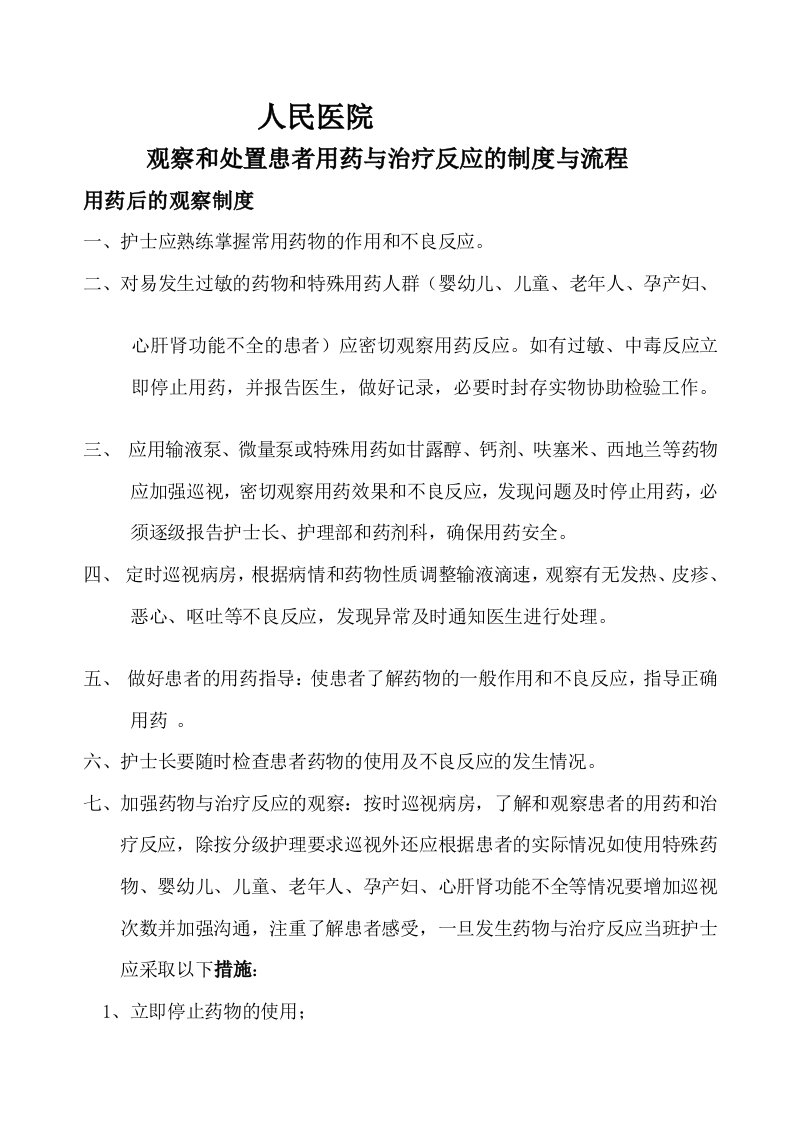 观察和处置患者用药与治疗反应的制度与流程-