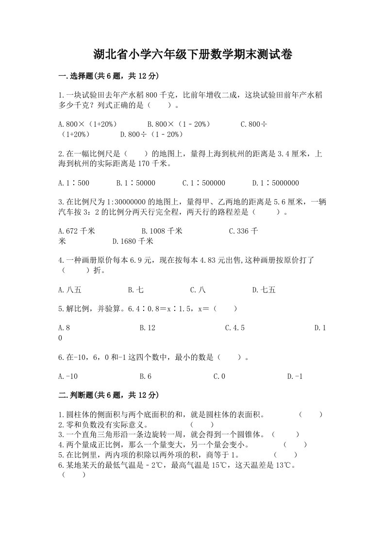 湖北省小学六年级下册数学期末测试卷带答案（达标题）