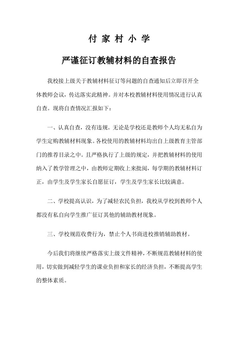 严谨征订教辅材料的自查报告