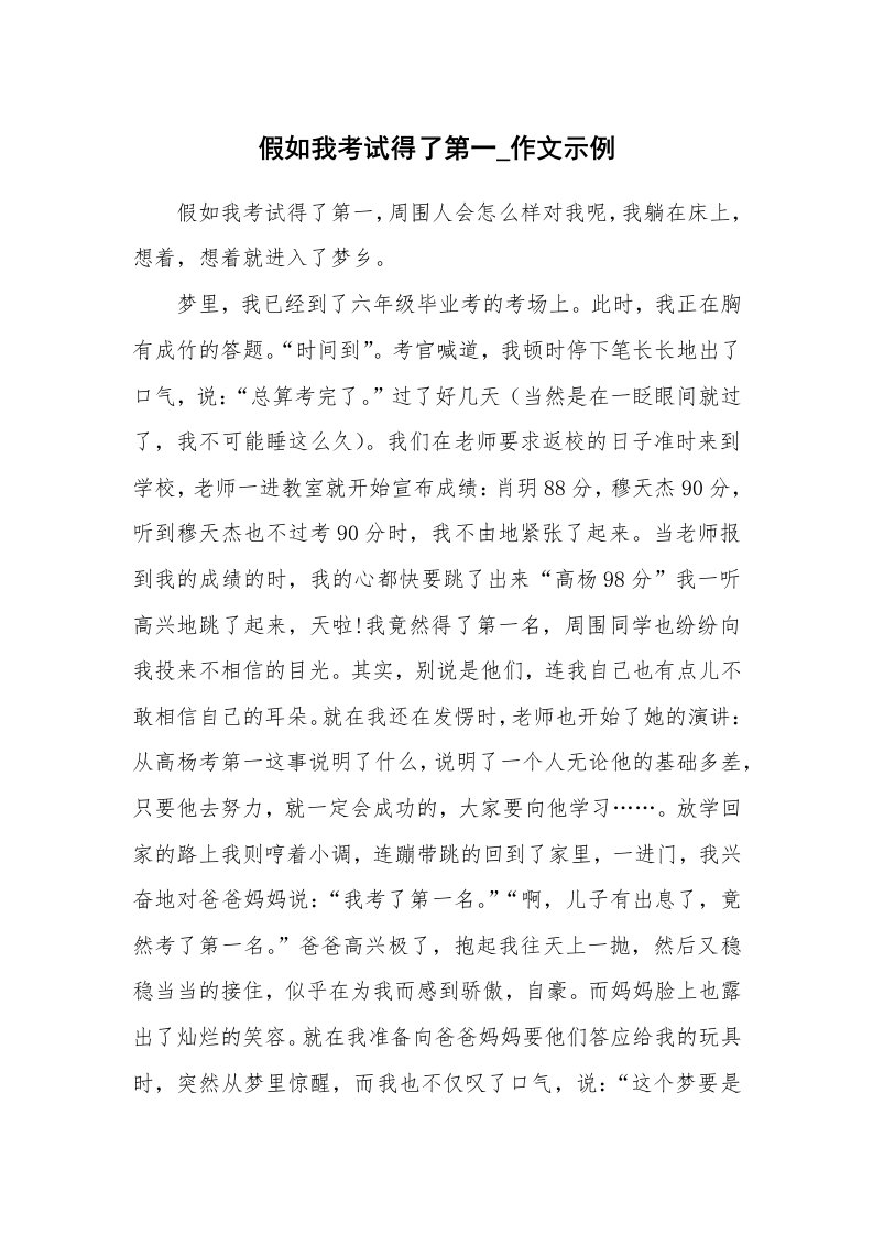 假如我考试得了第一_作文示例