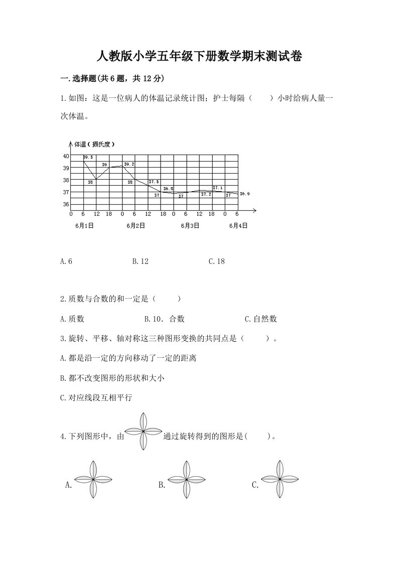 人教版小学五年级下册数学期末测试卷及答案【历年真题】