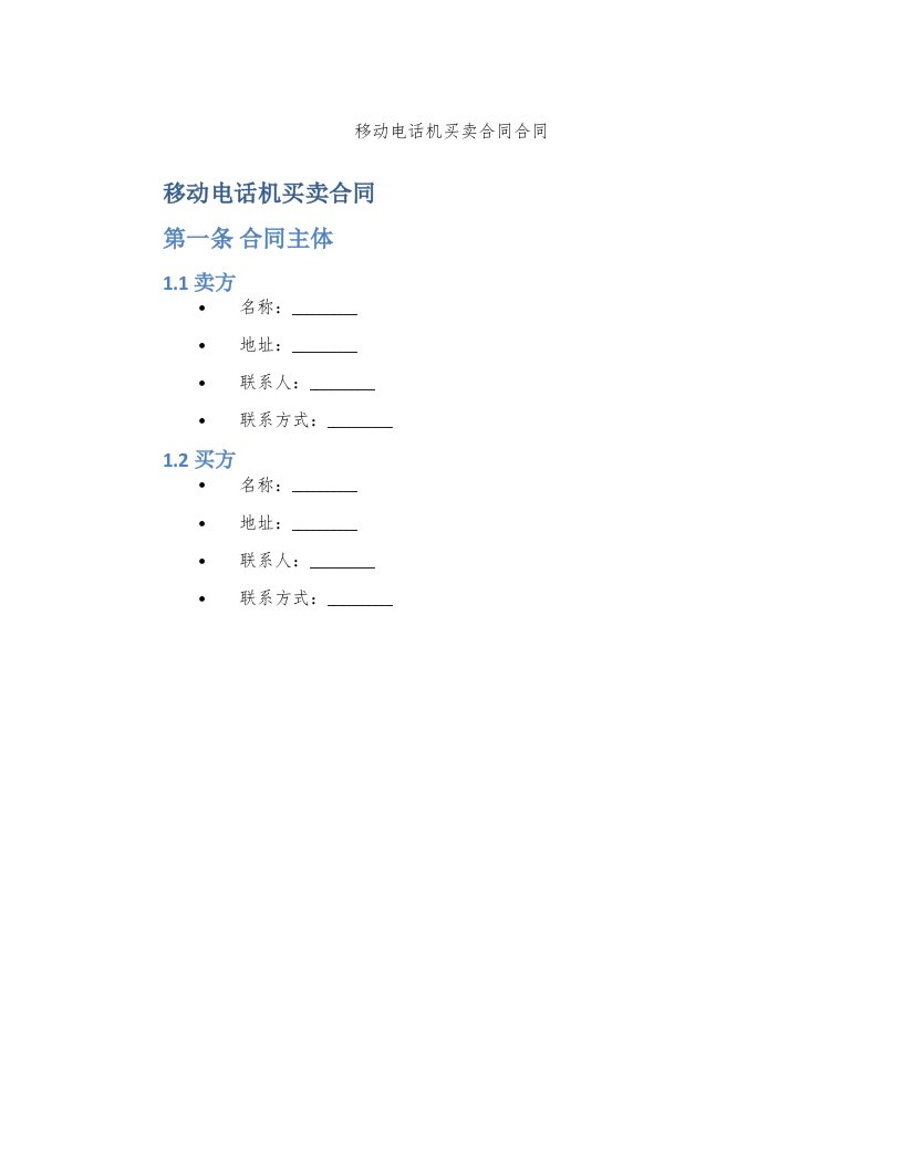 移动电话机买卖合同合同