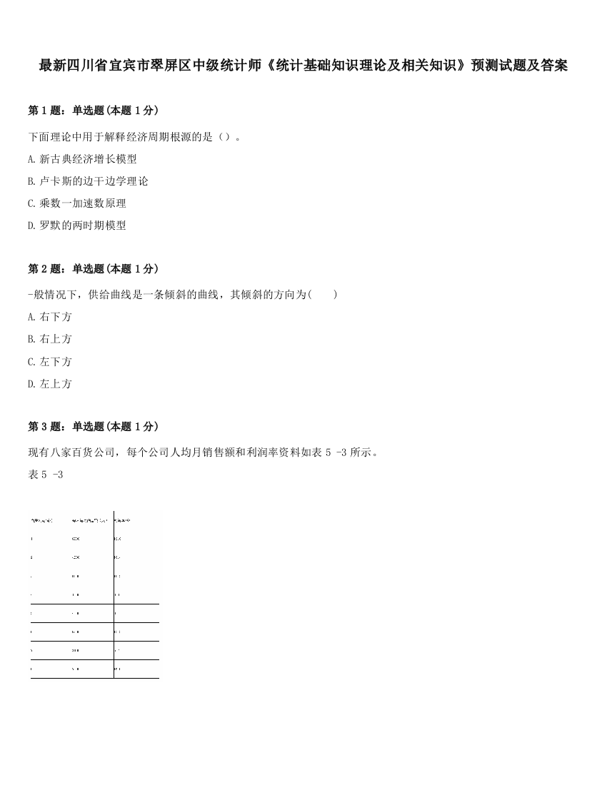 最新四川省宜宾市翠屏区中级统计师《统计基础知识理论及相关知识》预测试题及答案