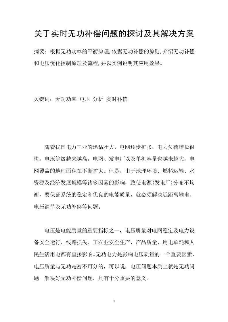 关于实时无功补偿问题的探讨及其解决方案