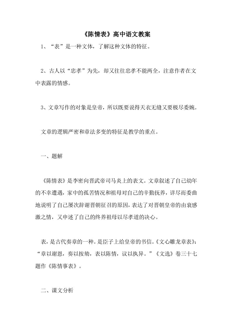 《陈情表》高中语文教案