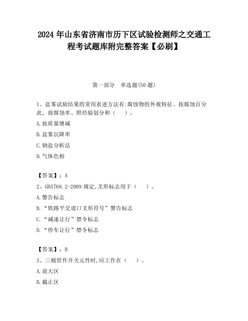 2024年山东省济南市历下区试验检测师之交通工程考试题库附完整答案【必刷】