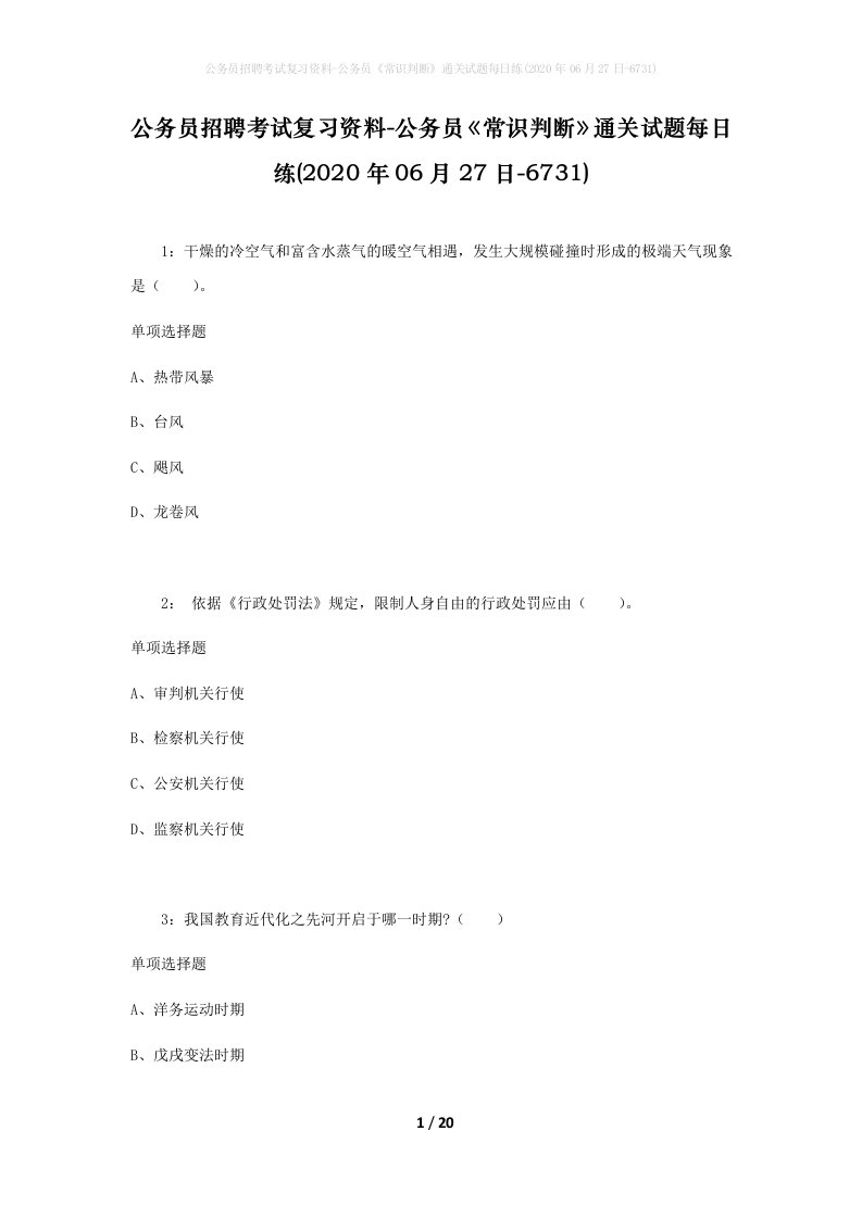 公务员招聘考试复习资料-公务员常识判断通关试题每日练2020年06月27日-6731