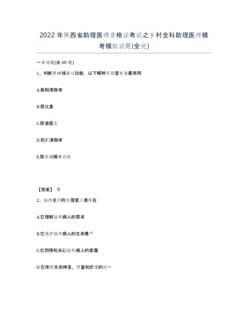 2022年陕西省助理医师资格证考试之乡村全科助理医师模考模拟试题全优