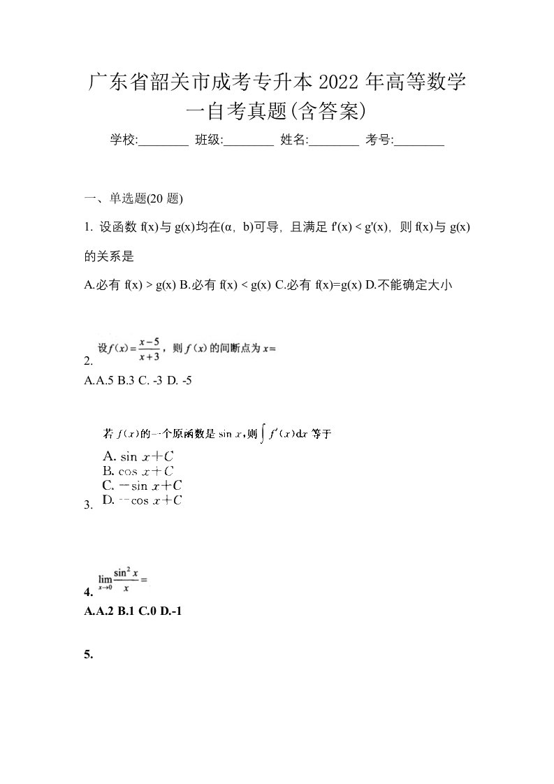 广东省韶关市成考专升本2022年高等数学一自考真题含答案