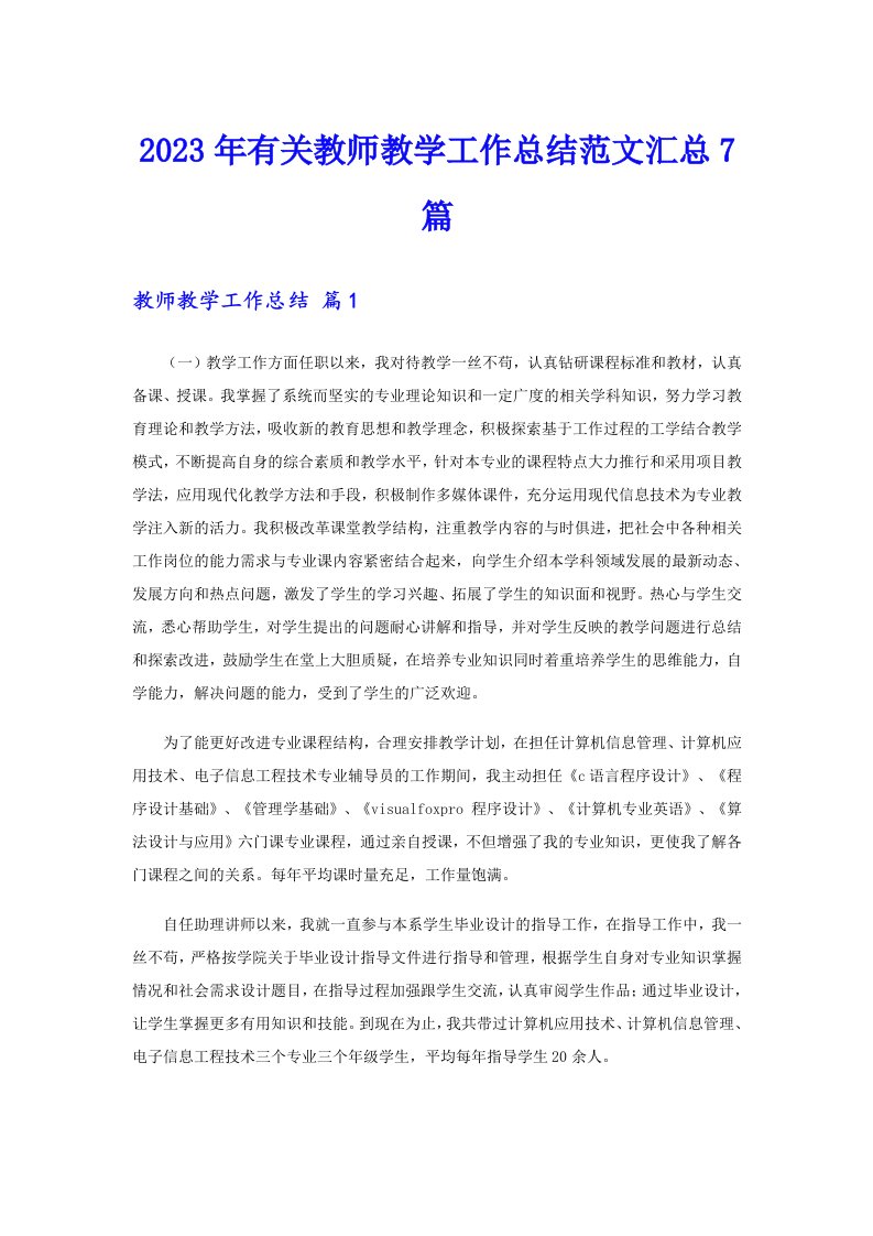 2023年有关教师教学工作总结范文汇总7篇