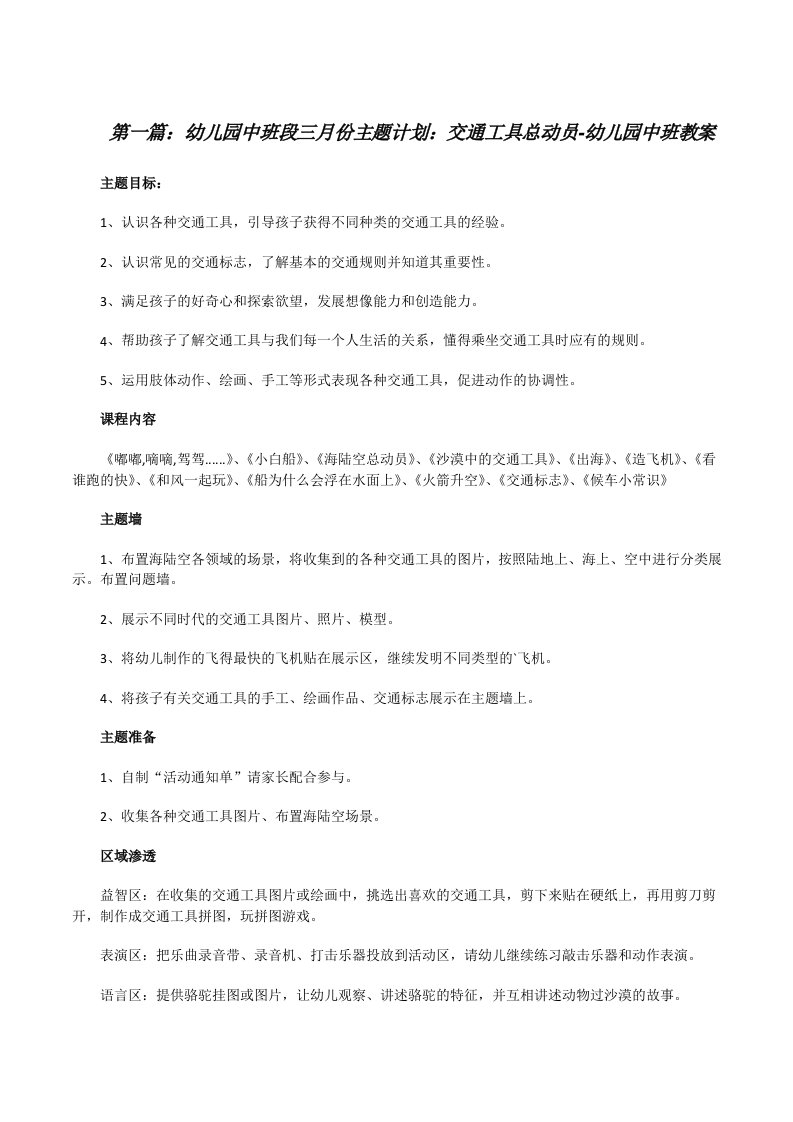 幼儿园中班段三月份主题计划：交通工具总动员-幼儿园中班教案（共五则范文）[修改版]