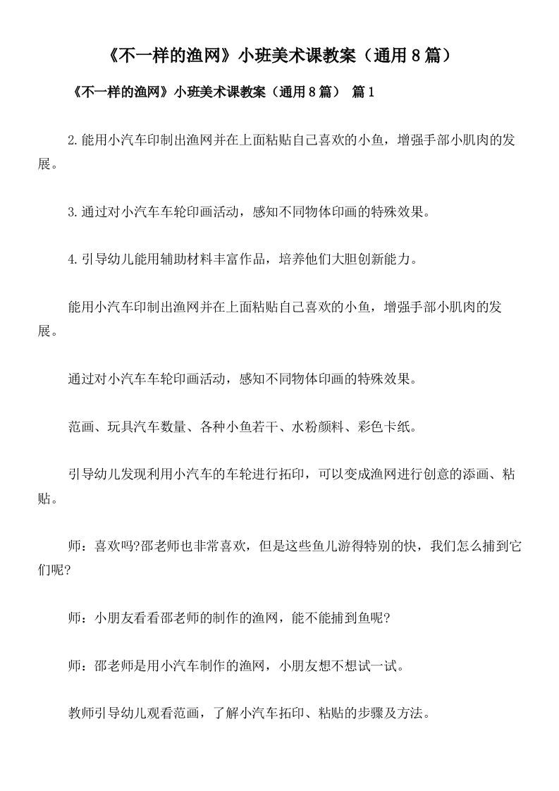 《不一样的渔网》小班美术课教案（通用8篇）