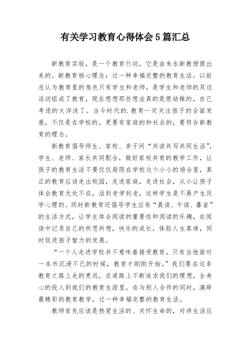 有关学习教育心得体会5篇汇总